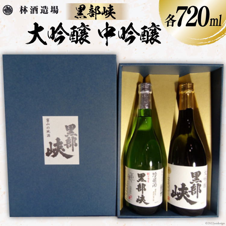 酒 日本酒 黒部峡 大吟醸・中吟醸セット 720ml 各1本 [林酒造場 富山県 朝日町 34310507] お酒 大吟醸 吟醸酒 飲み比べ 晩酌 詰め合わせ セット 化粧箱