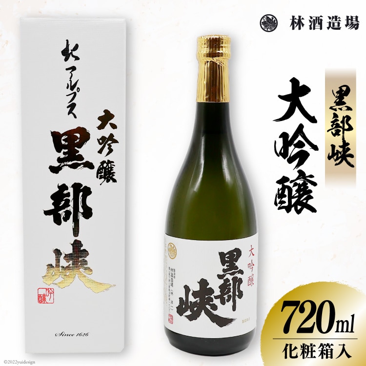 酒 日本酒 黒部峡 大吟醸 720ml×1本 [林酒造場 富山県 朝日町 34310511] お酒 吟醸酒 晩酌