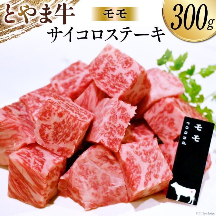 牛肉 とやま牛 モモ サイコロステーキ 300g 肉 国産 ビーフ もも肉 真空パック 冷凍 ステーキ 一口サイズ / カシワファーム / 富山県 朝日町 [34310286]