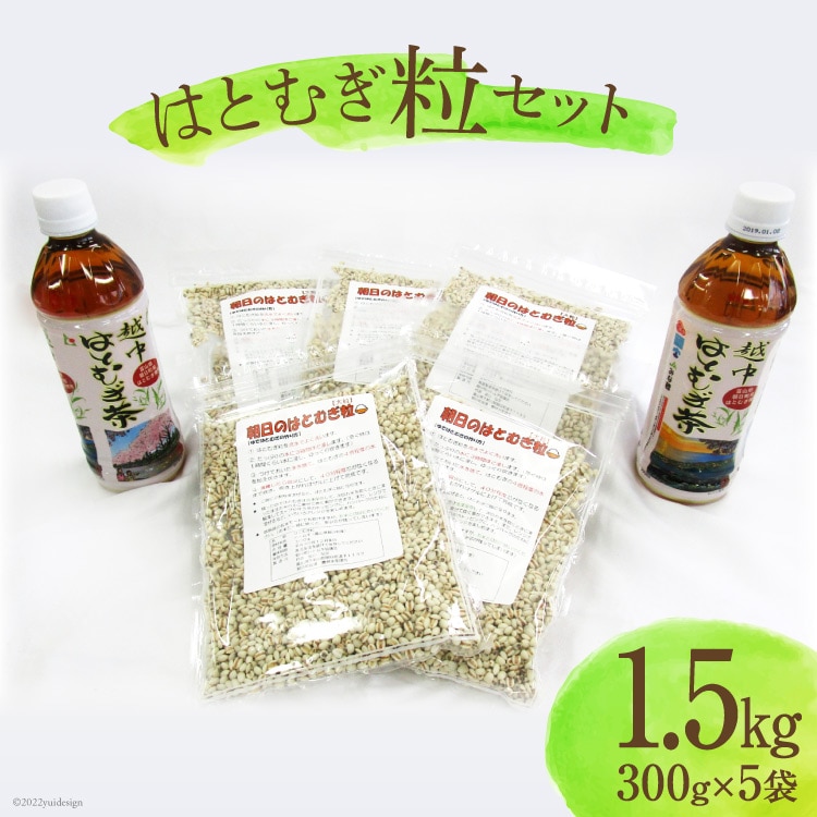 朝日町産 はとむぎ 粒 300g×5袋セット [朝日町ハトムギ協議会 富山県 朝日町 34310207]