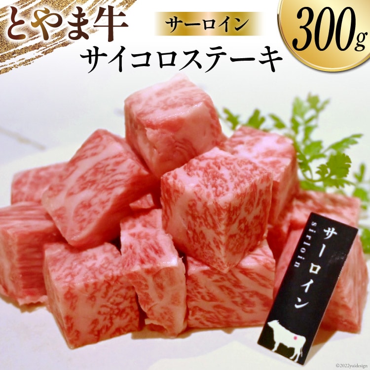 牛肉 とやま牛 サーロイン サイコロステーキ 300g 肉 国産 ビーフ 真空パック 冷凍 ステーキ 一口サイズ / カシワファーム / 富山県 朝日町 [34310285]