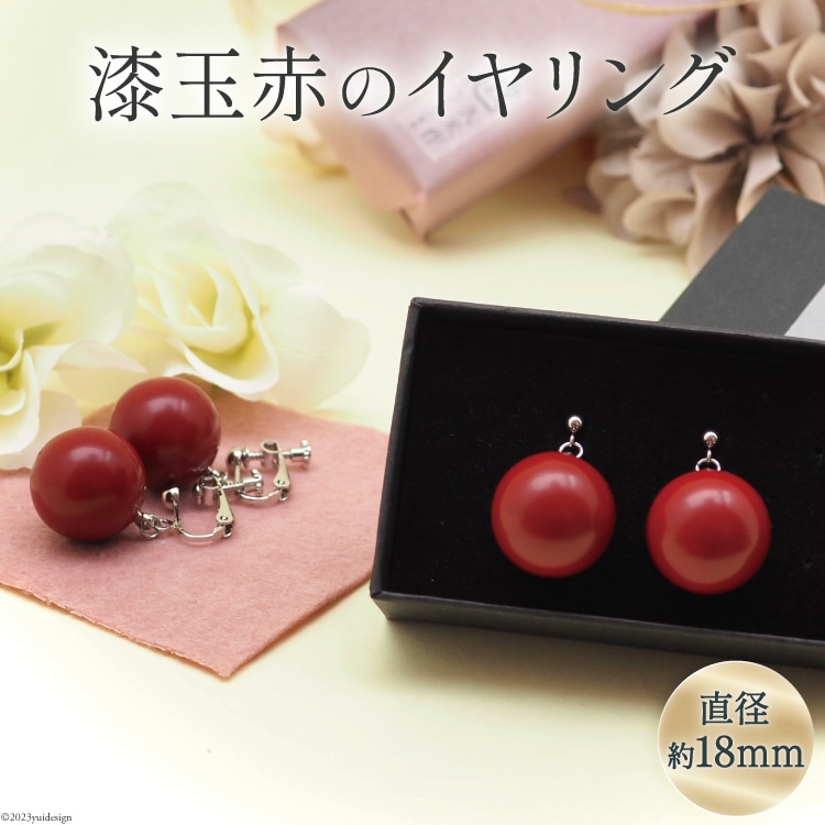漆玉赤 イヤリング 1対 箱 ラッピング 付 [越久米作 富山県 朝日町 34310304] アクセサリー コシノクメサク 漆 イヤリング アクセ おしゃれ メール便