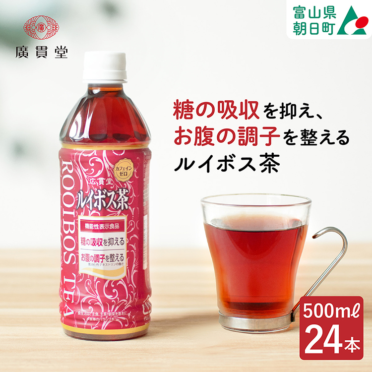 [機能性表示食品] ルイボス茶 500ml 24本 1ケース [広貫堂 富山県 朝日町 34310391]