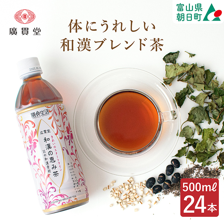 お茶 和漢の恵み茶 500ml 24本 1ケース [広貫堂 富山県 朝日町 34310393]