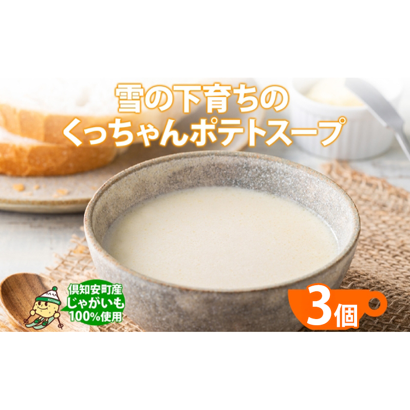 北海道産 雪の下育ちのくっちゃんポテトスープ 180g×3個 小分け 個包装 レトルト スープ ポタージュ じゃがいも 馬鈴薯 ポテト 野菜 朝食 夜食 常備食 送料無料 北の百貨 しりべしや ニセコ 北海道 倶知安町