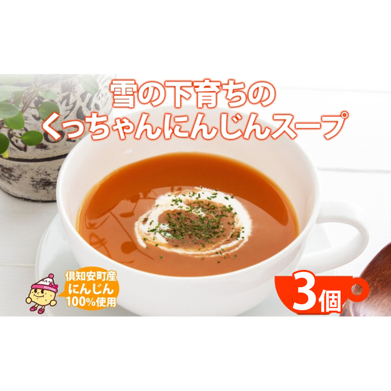 北海道産 雪の下育ちのくっちゃんにんじんスープ 180g×3個 小分け 個包装 レトルト スープ 人参 ニンジン 雪の下にんじん 野菜 朝食 夜食 常備食 加工食品  お取り寄せ 北の百貨 しりべしや ニセコ 送料無料 北海道 倶知安町
