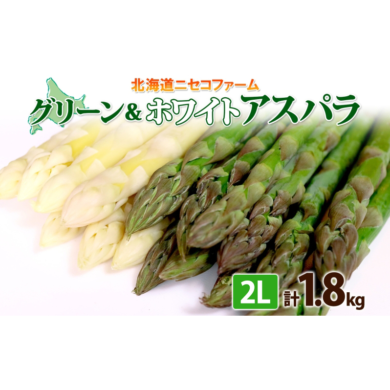 【 2026年 発送 】 北海道産 アスパラガス グリーン ホワイト 2種 約 900g×2 計1.8kg 2L サイズ 食べ比べ アスパラ 旬 朝採り 新鮮 お取り寄せ 産地直送 産直 野菜 農作物 詰め合わせ 国産 しりべしや ニセコファーム