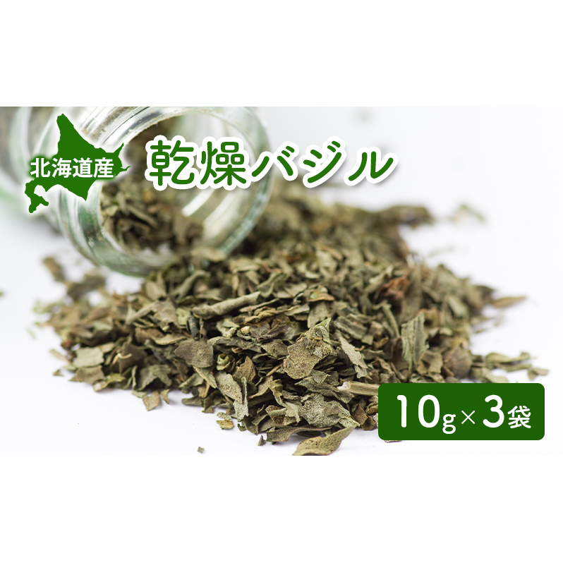北海道産 乾燥 バジル 10g 3袋 ドライ ハーブ スパイス 料理 調味料 粉末 粉末状 イタリアン 北海道 倶知安町