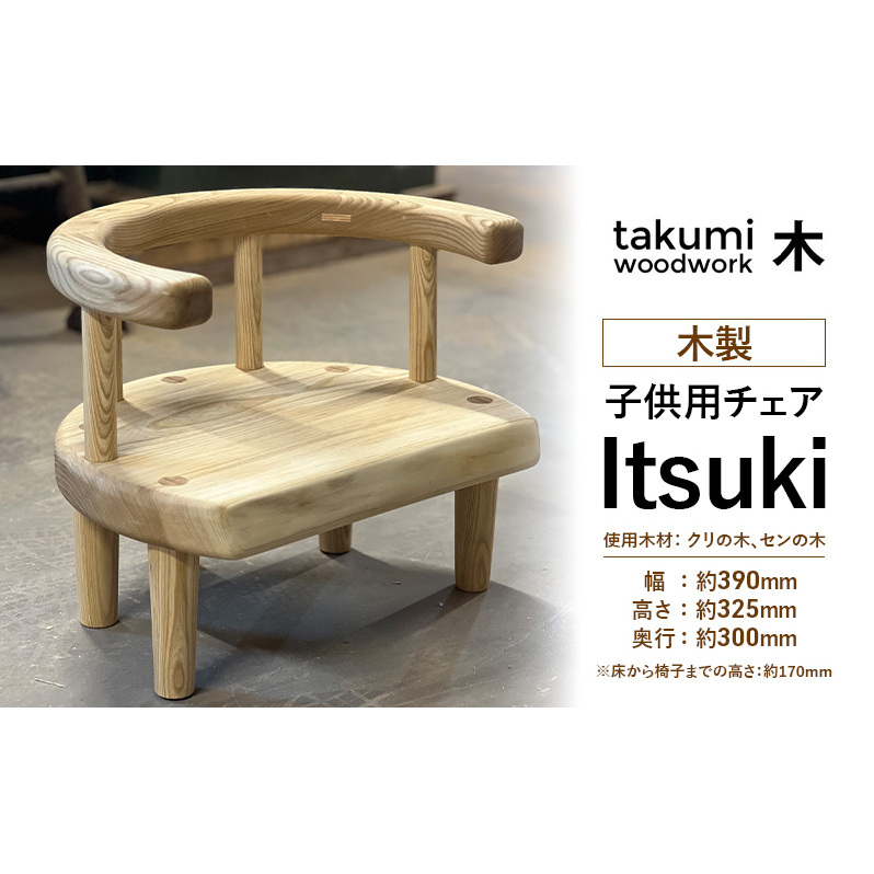 "Itsuki" 子供 椅子 チェア 背付き 木製 日本製 イス いす 子供用 キッズ 日用品 家具 インテリア ニセコ 北海道 倶知安町 Takumi Woodwork