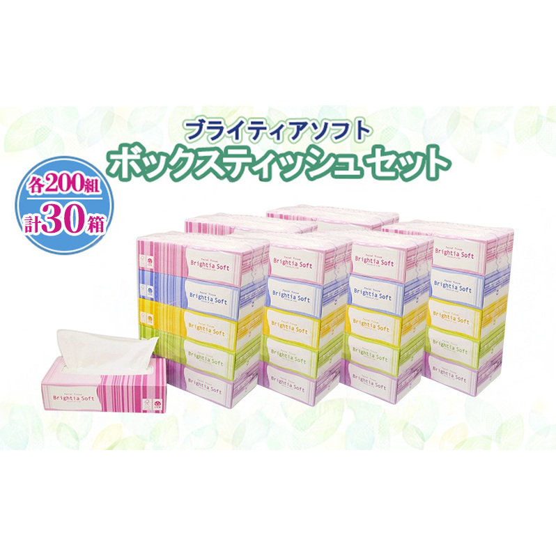 ブライティア ソフト ボックスティッシュ 200組 400枚 30箱 (5箱×6) BOX 日本製 まとめ買い ティッシュ リサイクル 長持 防災 常備品 日用雑貨 消耗品 生活必需品 備蓄 ペーパー 紙 北海道 倶知安町 日用品 