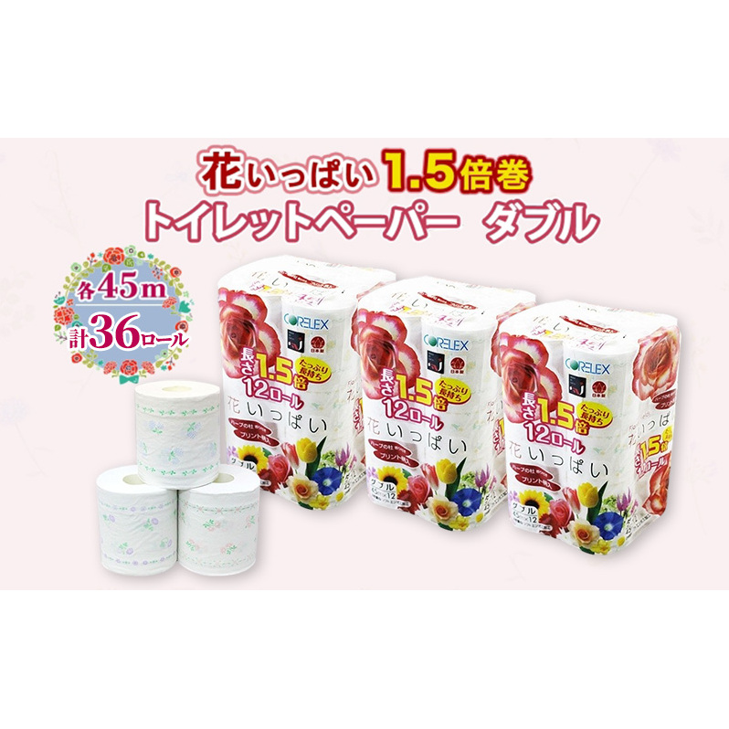 長持ち 1.5倍巻き 花いっぱい トイレットペーパー ダブル 45ｍ 計36ロール (12ロール×3パック) 全18種 花柄 プリント ハーブ 香り付き 日本製 まとめ買い 防災 常備品 ペーパー 消耗品 備蓄 送料無料 北海道 倶知安町