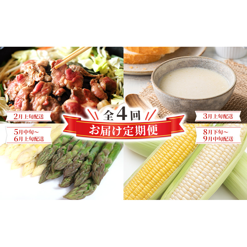 全4回 お届け 定期便 全4回 雪の下育ちのくっちゃんポテトスープ とうもろこし アスパラガス グリーン ホワイト 2種 ゆきだるま ジンギスカン 送料無料 北の百貨 しりべしや ニセコ 北海道 倶知安町 加工食品 惣菜