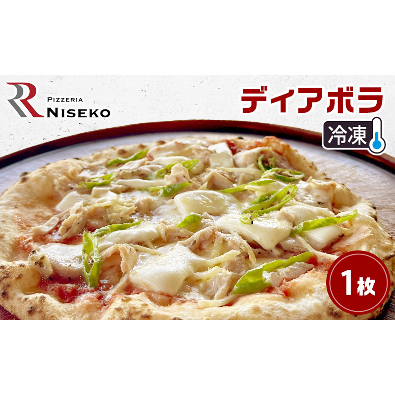 Rディアボラ 冷凍 ピザ イタリアン ピッツァ チーズ ディアボラ 加工品 食品 手作り 真空パック PIZZA pizza パーティー クリスマス ギフト プレゼント お取り寄せ 倶知安町 北海道