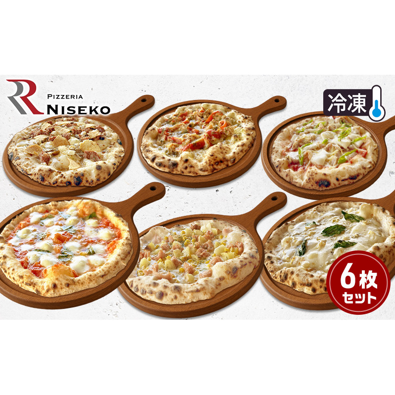 ピッツァが大好きな人向け贅沢な6種Rピッツァセット 冷凍 ピザ イタリアン ピッツァ チーズ マルゲリータ バンビーノ クアトロフォルマッジ ディアボラ フンギチェルボ ピッツァグランキオ 手作り 倶知安町 北海道