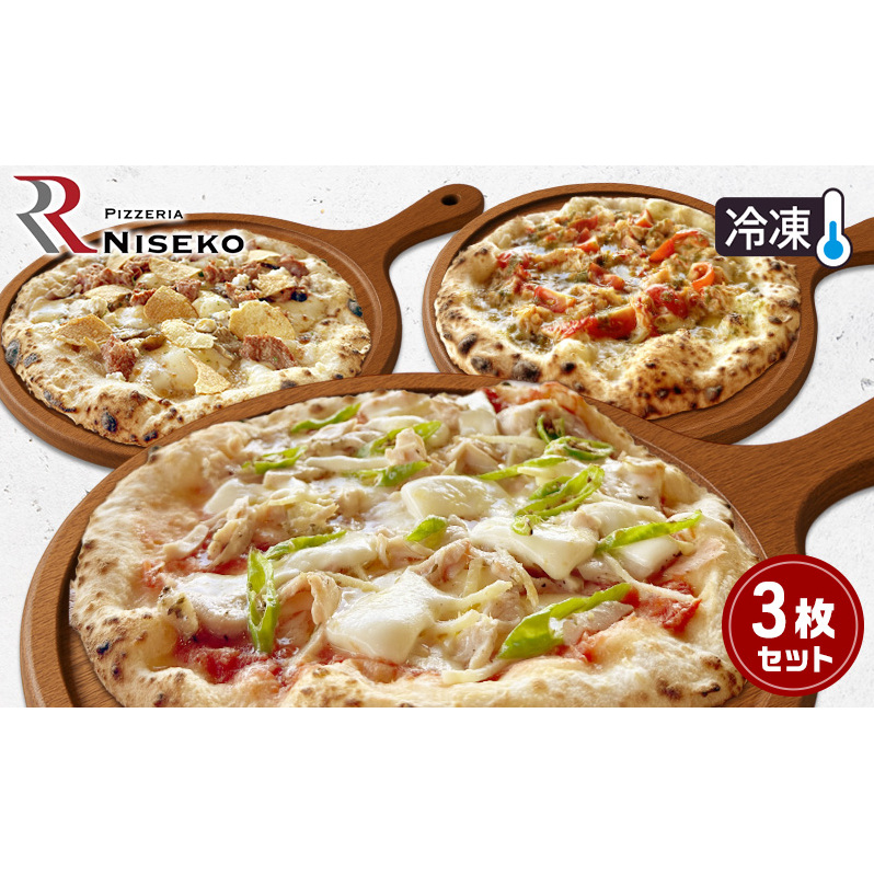 大人向け至高の3種のRピッツァセット 冷凍 ピザ イタリアン ピッツァ チーズ ディアボラ フンギチェルボ ピッツァグランキオ 食品 手作り 真空パック PIZZA pizza パーティー クリスマス ギフト 倶知安町 北海道