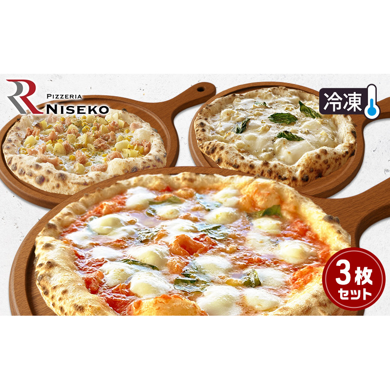 ファミリー向け3種のRピッツァセット 冷凍 ピザ イタリアン ピッツァ チーズ マルゲリータ バンビーノ クアトロフォルマッジ 食品 手作り 真空パック PIZZA pizza パーティー クリスマス ギフト 倶知安町 北海道