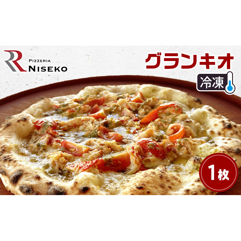 Rグランキオ 冷凍 ピザ イタリアン ピッツァ チーズ グランキオ 加工品 食品 手作り 真空パック PIZZA pizza パーティー クリスマス ギフト プレゼント お取り寄せ 倶知安町 北海道