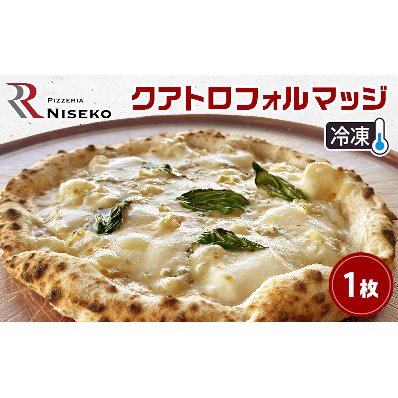 Rクアトロフォルマッジ 冷凍 ピザ イタリアン ピッツァ チーズ クアトロフォルマッジ 加工品 食品 手作り 真空パック PIZZA pizza パーティー クリスマス ギフト プレゼント お取り寄せ 倶知安町 北海道