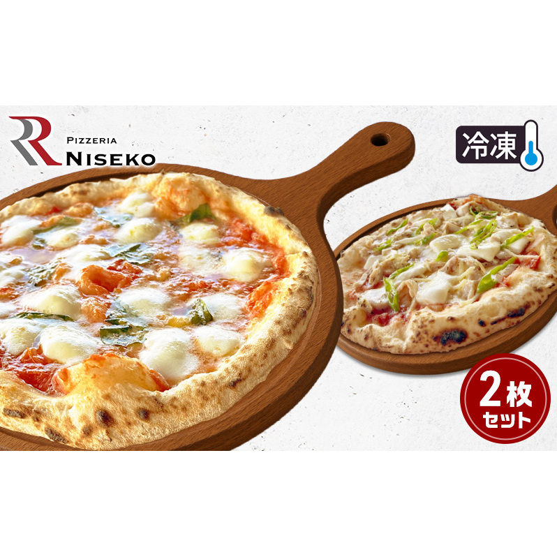 定番RマルゲリータとRディアボラのセット 冷凍 ピザ イタリアン ピッツァ チーズ 加工品 食品 手作り 真空パック PIZZA pizza パーティー クリスマス ギフト プレゼント お取り寄せ 倶知安町 北海道