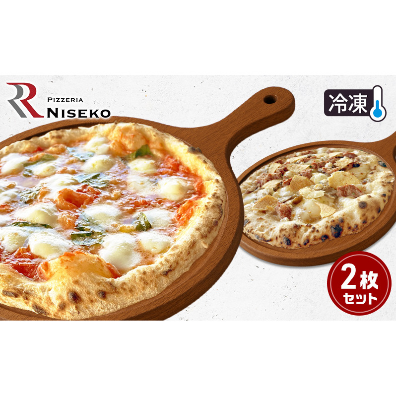 定番RマルゲリータとRフンギチェルボのセット 冷凍 ピザ イタリアン ピッツァ チーズ マルゲリータ フンギチェルボ 食品 手作り 真空パック PIZZA pizza パーティー クリスマス ギフト プレゼント 倶知安町 北海道