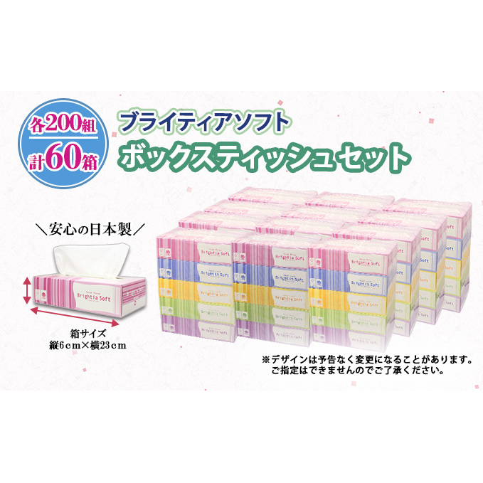 ブライティア ソフト ボックスティッシュ 200組 400枚 60箱 日本製 ...