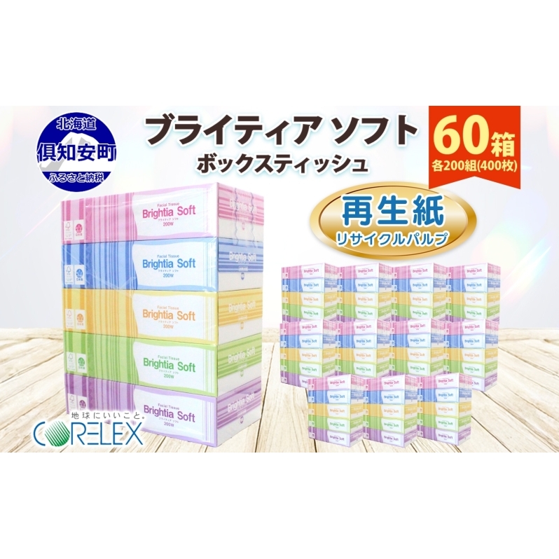 ブライティア ソフト ボックスティッシュ 200組 400枚 60箱 日本製 まとめ買い ティッシュ リサイクル 長持 防災 常備品 日用雑貨 消耗品 生活必需品 備蓄 ペーパー 紙 北海道 倶知安町 日用品