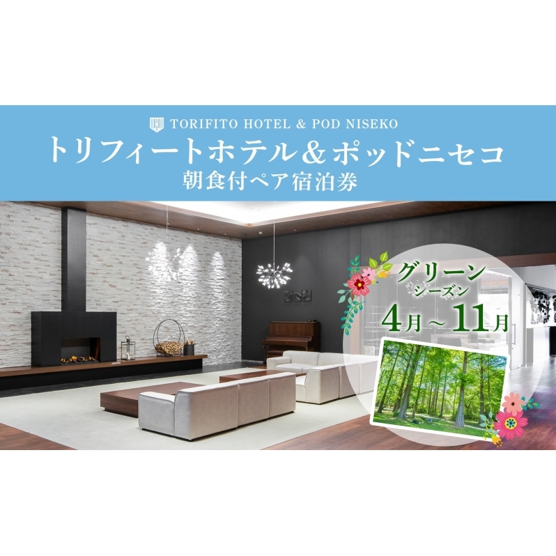 【グリーンシーズン】北海道 トリフィート ホテル ポッドニセコ ペア 宿泊券 朝食付 宿泊 夏季 旅行 観光 リゾート チケット ニセコ アウトドア アクティビティ 送料無料 ペア宿泊券 朝食付き