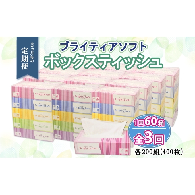 定期便 2ヵ月毎 全3回 ブライティア ソフト ボックスティッシュ 200組 400枚 60箱 日本製 まとめ買い リサイクル 長持 防災 常備品 日用雑貨 消耗品 生活必需品 備蓄 ペーパー 紙 北海道 倶知安町 日用品 