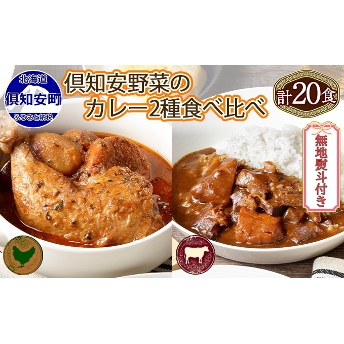 無地熨斗 倶知安 チキンレッグスープカレー＆ビーフカレー 食べ比べ 2種 計20個 北海道 中辛 レトルト 食品 スープカレー 牛肉 チキン 鶏 野菜 じゃがいも レトルトカレー 