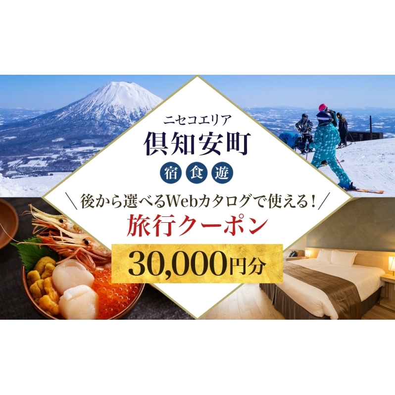 【北海道ツアー】ニセコ 倶知安町 後から選べる旅行Webカタログで使える! 旅行クーポン(30,000円分) 旅行券 宿泊券 飲食券 体験サービス券 温泉 お食事券 チケット スキーチケット