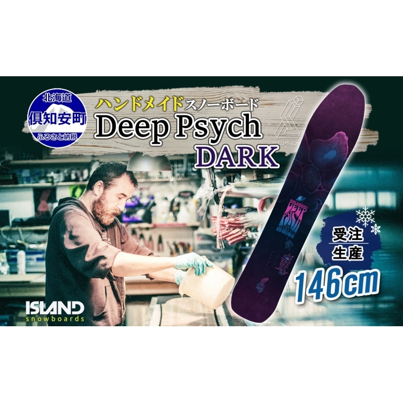 受注生産 スノーボード 板 Deep Psych 146cm DARK キャンバー 予約 オリジナル スノボ Island Snowboards ハンドメイド メンズ レディース スノボ板 手作り 北海道産木材 Snowboard