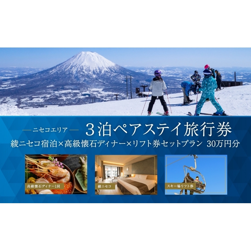 【北海道ツアー】ニセコラグジュアリーステイ 綾ニセコ ペア宿泊×高級懐石ディナー×スキーリフト券 （300,000円分）【3泊4日×2名分】【12月15日-3月31日】旅行券 宿泊券 旅行チケット 観光 