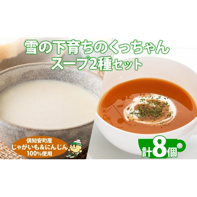 北海道産 雪の下育ちのくっちゃんポテト&にんじんスープ 180g×各4個 小分け 個包装 レトルト スープ ポタージュ じゃがいも ニンジン 野菜 朝食 夜食 常備食 送料無料 北の百貨 しりべしや ニセコ 北海道 倶知安町 加工食品 惣菜