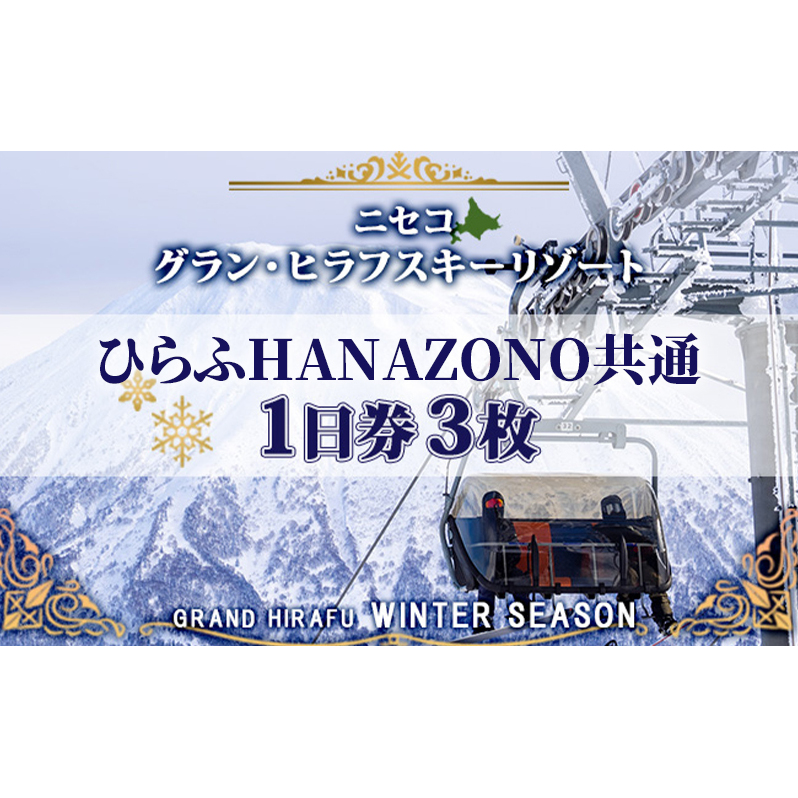 北海道 ニセコ東急グラン・ヒラフスキー場 ひらふHANAZONO共通1日券(3枚) スキー リフト券 スポーツ 羊蹄山 雪 パウダースノー ニセコ 倶知安町 スキーチケット チケット
