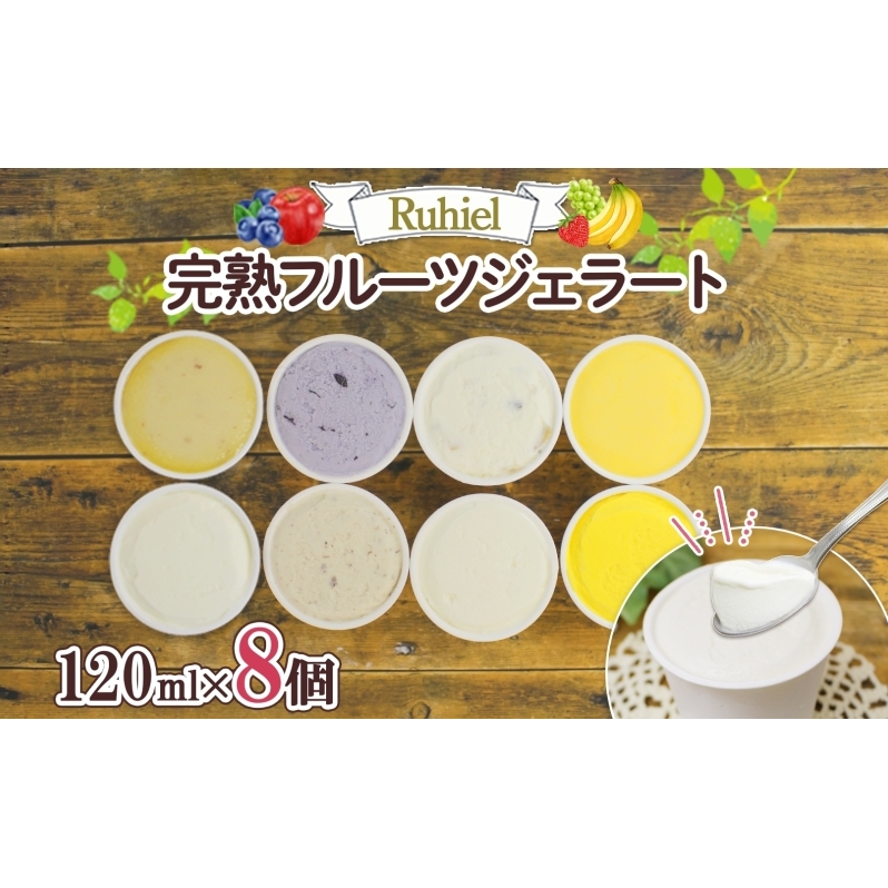 北海道 Ruhiel 完熟フルーツジェラート 120ml×8個セット アイス 詰め合わせ フルーツ 果物 牛乳 自家製 スイーツ ジェラート お取り寄せ ギフト デザート 送料無料 【 倶知安町 】
