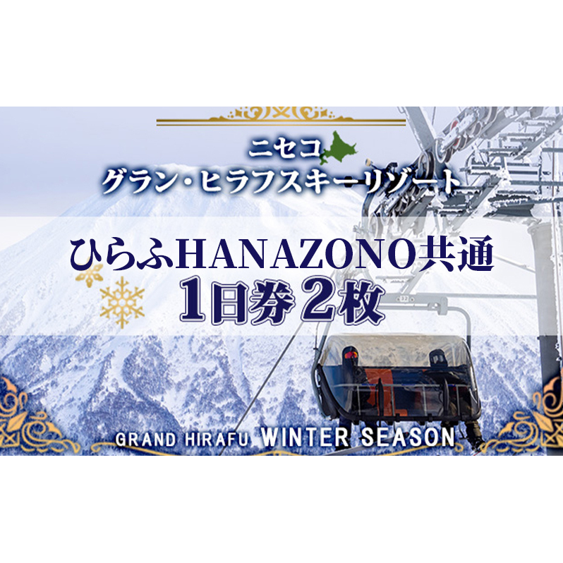 北海道 ニセコ東急グラン・ヒラフスキー場 ひらふHANAZONO共通1日券（2枚） スキー リフト券 スポーツ 羊蹄山 雪 パウダースノー ニセコ 倶知安町 スキーチケット チケット 