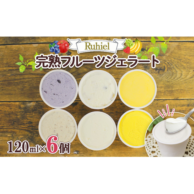 北海道 Ruhiel 完熟フルーツジェラート 120ml 6個セット アイス 詰め合わせフルーツ 果物 牛乳 自家製 スイーツ ジェラート パーティー お取り寄せ ギフト デザート ルヒエル 倶知安町 お菓子