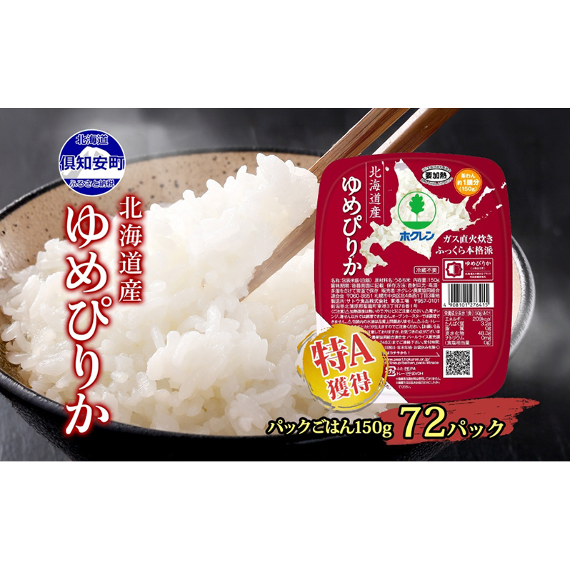 北海道産 ゆめぴりか パックごはん 150g 72パック 米 ホクレン 白米 ご飯 パック まとめ買い 簡単 レンジ 仕送り 備蓄 米 常温 保存 北海道 倶知安町【米・お米・ゆめぴりか・加工食品・惣菜・レトルト・ごはんパック】