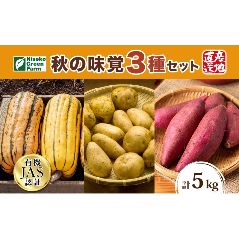 北海道 オーガニック 秋の味覚 かぼちゃじゃがいも さつまいも 約5kg デリカタ カボチャ キタアカリ 馬鈴薯 ポテト 有機野菜 JAS 産直 産地直送 