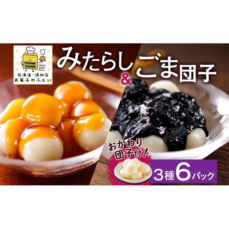 北海道 みたらし&ごま団子 各2パック おかわり団子付 和菓子 団子 だんご みたらし 醤油 ごま ゴマ 胡麻 おやつ デザート  冷凍 お菓子のふじい ニセコ 送料無料 北海道 倶知安町 スイーツ もち菓子 お茶菓子 食べ比べ 容器入り