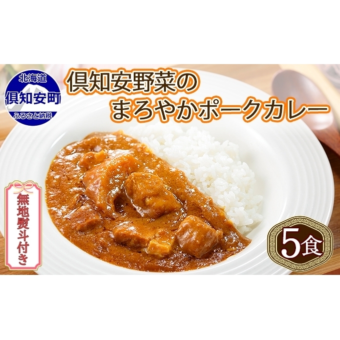 無地熨斗 倶知安 ポークカレー 中辛 計5個 北海道 カレー レトルト食品 豚肉 ポーク 野菜 じゃがいも お取り寄せ グルメ スパイス おかず お肉 牛肉 加工食品 