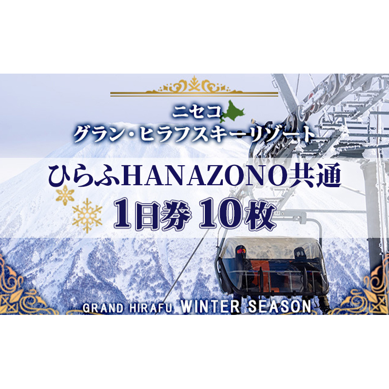 北海道 ニセコ東急グラン・ヒラフスキー場 ひらふHANAZONO共通1日券(10枚) スキー リフト券 スポーツ 羊蹄山 雪 パウダースノー ニセコ 倶知安町 スキーチケット チケット