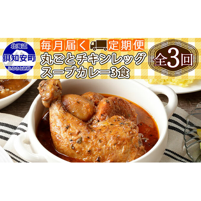 【定期便】毎月1回 計3回 倶知安 チキンレッグスープカレー 3個 中辛 加工品 チキンカレー 野菜 じゃがいも 鳥 鶏 お取り寄せ【定期便・お肉・加工食品・レトルト】 