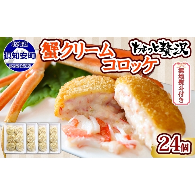 無地熨斗 北海道 倶知安 カニクリームコロッケ 24個 蟹 かに カニ コロッケ 揚げ物 惣菜 冷凍 お弁当 おかず 【加工品・惣菜・冷凍・蟹・カニ・カニクリームコロッケ・コロッケ】　【 洋食 簡単 調理 】 