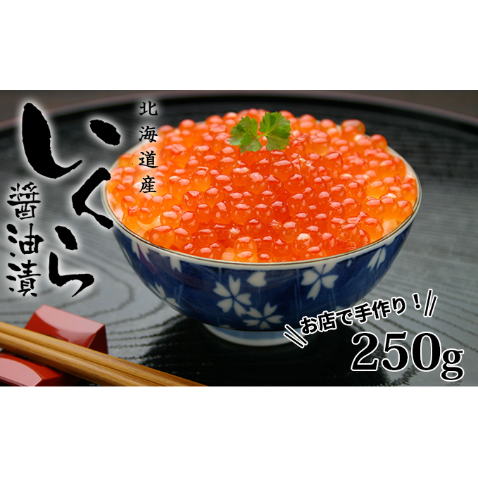 お店で手作り！北海道産手作りいくら醤油漬【250g】蟹鮨 加藤 ニセコ店 自家製 手作り イクラ 海鮮 魚介 魚卵 いくら醤油漬 送料無料 北海道 【魚貝類・いくら・魚卵・いくら醤油漬・イクラ・北海道産】 