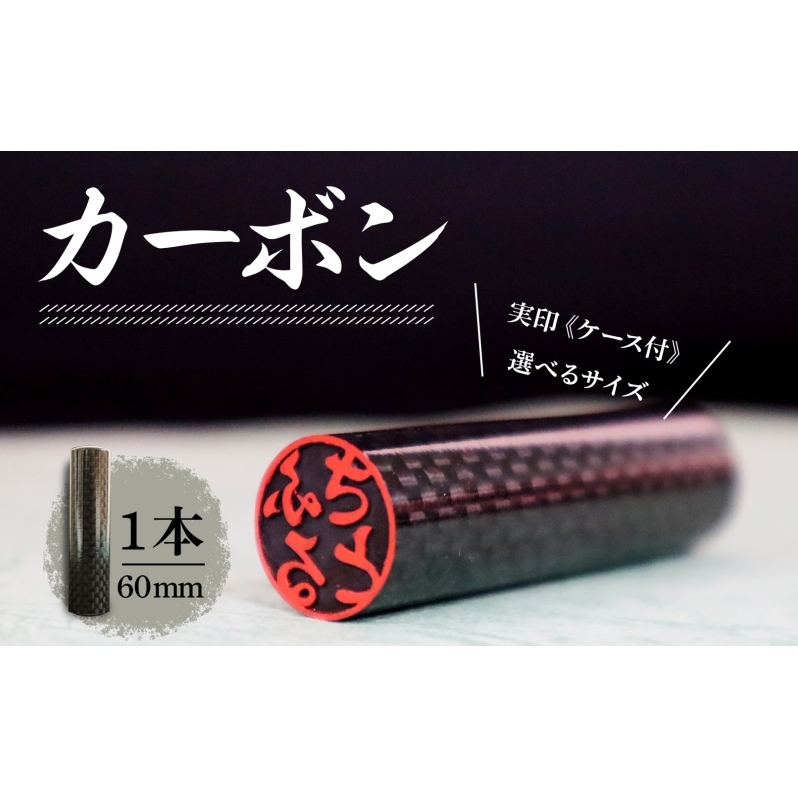 北海道 カーボン 印鑑 実印 60mm×1本 ケース付 選べる 書体 18mm 16.5mm カーボン製 はんこ ハンコ ケース 本革 桐箱入 格子 朱肉入 成人式 卒業式 入学式 就職 贈り物 お祝い プレゼント ギフト ニセコ はんこ広場 送料無料 雑貨 