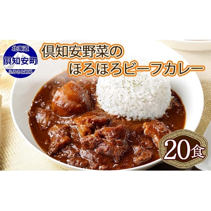 北海道 倶知安 ビーフカレー 200g 20個 中辛 レトルト 食品 加工品 時短 牛肉 野菜 じゃがいも お取り寄せ グルメ 【お肉・牛肉・加工食品・惣菜】 深いコク 野菜の甘み 