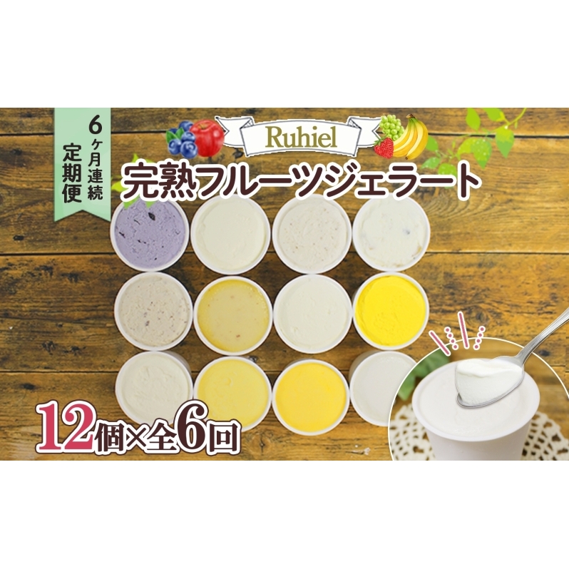 北海道 定期便 6ヶ月連続全6回 Ruhiel 完熟フルーツジェラート 12個 計72個 アイス 詰め合わせ ジェラート 手作り デザート お取り寄せ ギフト 倶知安町 送料無料 【 倶知安町 】