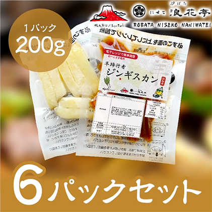電子レンジで簡単調理「羊蹄行者ジンギスカン」6パック 羊肉 ラム肉 野菜 じゃがいも 惣菜 冷凍 