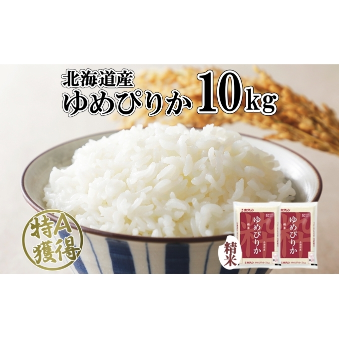 北海道産 ゆめぴりか 精米 10kg 米 特A 獲得 白米 お取り寄せ ごはん 道産 ブランド米 10キロ おまとめ買い もっちり お米 ご飯 米 北海道米 ようてい農業協同組合  ホクレン 送料無料 北海道 倶知安町 